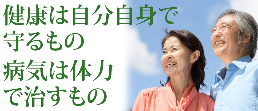 ●健康は自分自身で守るもの ●病気は体力で治すもの